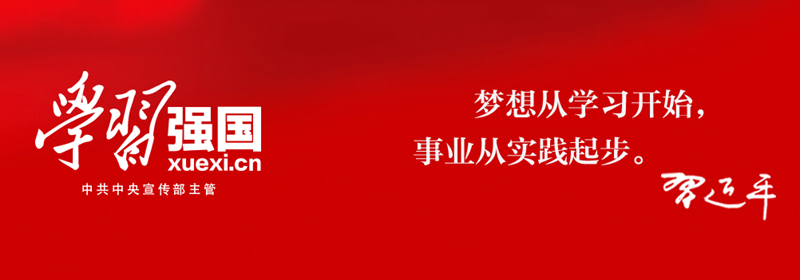 學(xué)習(xí)強(qiáng)國(guó)，，，.png