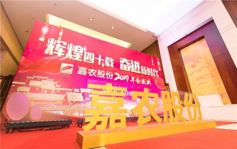 輝煌四十載，奮進(jìn)新時(shí)代！ -- 公司隆重舉辦2019年會(huì)慶典