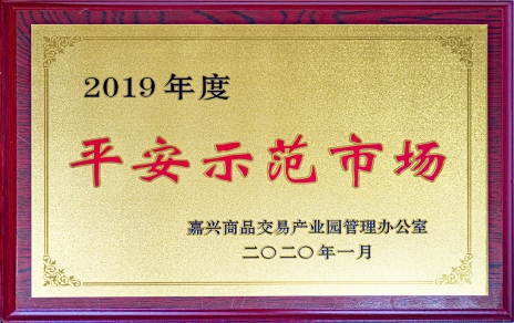 喜訊！我市場榮獲嘉興商品交易產(chǎn)業(yè)園“2019年度平安示范市場”稱號