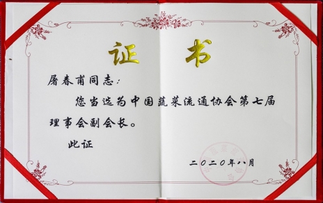 熱烈祝賀中國(guó)蔬菜流通協(xié)會(huì)第七屆會(huì)員代表大會(huì)暨換屆選舉會(huì)議隆重召開 我公司黨總支書記、總經(jīng)理屠春甫連任當(dāng)選為協(xié)會(huì)第七屆理事會(huì)副會(huì)長(zhǎng)