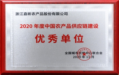 再添殊榮，再接再厲！熱烈祝賀“第五屆中國(guó)農(nóng)產(chǎn)品供應(yīng)鏈大會(huì)”圓滿舉辦！