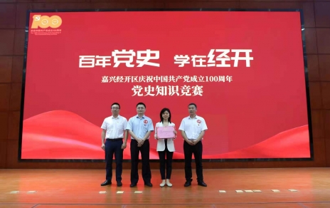 嘉興經(jīng)開(kāi)區(qū)黨史知識(shí)競(jìng)賽，我公司派出杭前良參賽的城南代表隊(duì)奪冠！
