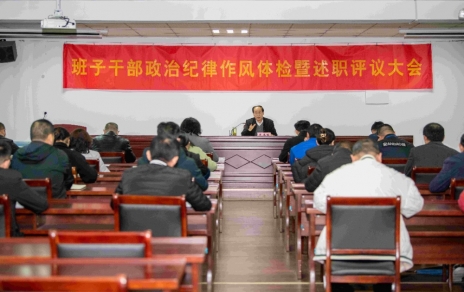 強(qiáng)化責(zé)任、提振精神，奮發(fā)進(jìn)取、邁出新步！ ---班子干部政治紀(jì)律作風(fēng)檢視暨述職評(píng)議情況