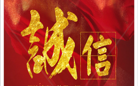 信以為本：以民生為信念，鑄誠(chéng)信之嘉農(nóng)