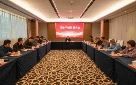 創(chuàng)新者的時代、實干者的時代，讓我們團結(jié)拼搏不負(fù)偉大時代！ ---公司召開新一期行政干部職聘大會