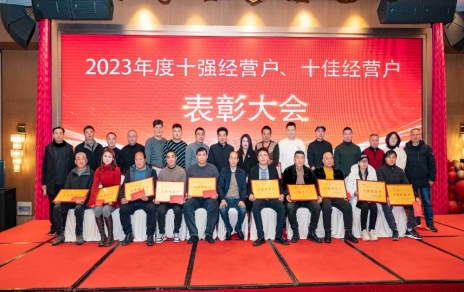 隆重表彰2023年度“十強”經(jīng)營戶、“十佳”經(jīng)營戶！