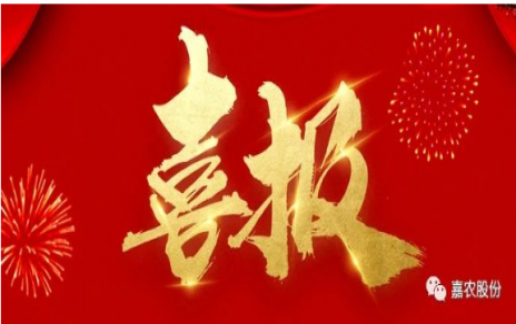 職業(yè)雖平凡 匠心自崢嶸---嘉農(nóng)員工 張興榮 池佳喜獲“嘉興良匠”稱號(hào)！
